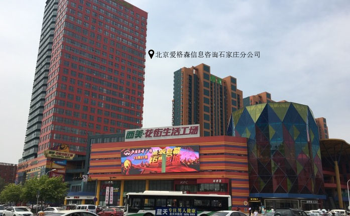 北京愛(ài)格森信息咨詢石家莊分公司