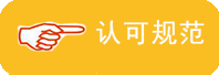 認可規(guī)范介紹
