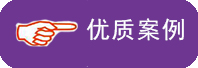 優(yōu)質案例介紹