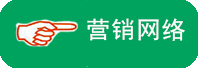 營銷網(wǎng)絡介紹