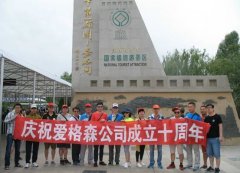 愛(ài)格森十周年慶典