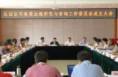 中國認證認可協(xié)會政研委成立：做好三個“員”