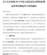 國認(rèn)標(biāo)委征集立項認(rèn)證認(rèn)可國標(biāo)起草單位和專家