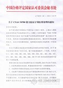 CNAS 發(fā)布T0780、T0770、T0749能力驗證處理結(jié)果