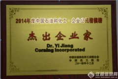 康寧反應器技術全球業(yè)務總監(jiān)姜毅榮登2014年度中國石油和化工?企業(yè)公民楷模..