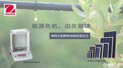 能源危機，迫在眉睫——高質(zhì)太陽能電池板的誕生記