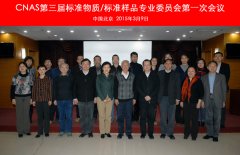 CNAS召開第三屆標(biāo)準(zhǔn)物質(zhì)/標(biāo)準(zhǔn)樣品專業(yè)委員會(huì)第一次會(huì)議..