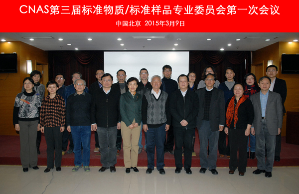 CNAS召開(kāi)第三屆標(biāo)準(zhǔn)物質(zhì)/標(biāo)準(zhǔn)樣品專(zhuān)業(yè)委員會(huì)第一次會(huì)議