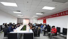 了解客戶需要，提升認(rèn)可質(zhì)量，探索黨建工作新模式——認(rèn)可中心第八黨支部和..