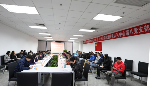 了解客戶需要，提升認(rèn)可質(zhì)量，探索黨建工作新模式——認(rèn)可中心第八黨支部和北京信安中心黨支部舉辦聯(lián)誼活動(dòng)