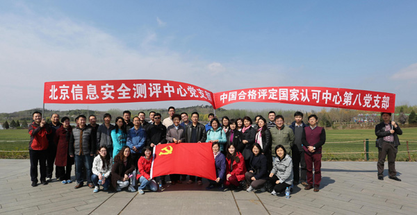 了解客戶需要，提升認(rèn)可質(zhì)量，探索黨建工作新模式——認(rèn)可中心第八黨支部和北京信安中心黨支部舉辦聯(lián)誼活動(dòng)