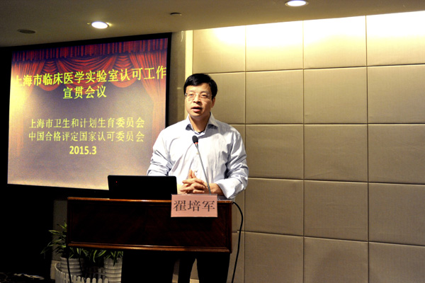 醫(yī)學(xué)實驗室ISO15189換版培訓(xùn)暨上海市醫(yī)學(xué)實驗室認可宣貫會議在滬召開