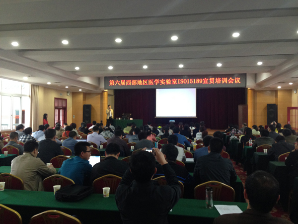 服務西部發(fā)展，履行社會責任—CNAS召開第六屆西部醫(yī)學實驗室質量管理及認可宣貫培訓班