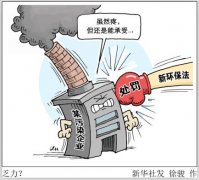 基層環(huán)保執(zhí)法三個(gè)難題：取證難、處罰難、落實(shí)難