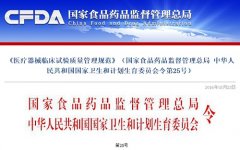 CFDA：發(fā)布新版《醫(yī)療器械臨床試驗質(zhì)量管理規(guī)范》，自6月1日起實施..