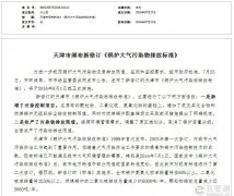 天津頒布兩項標(biāo)準(zhǔn)減排大氣污染物