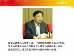 2016認證機構認可領域國際動態(tài)