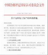 CNAS發(fā)文：?減免湖北地區(qū)相關認可技術服務收費