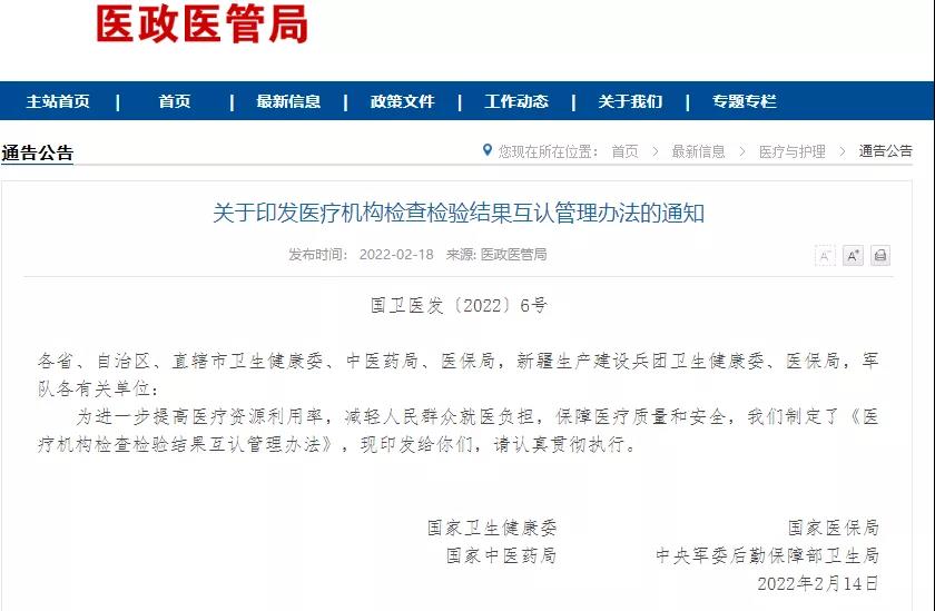 發(fā)布|國(guó)家衛(wèi)健委等四部門印發(fā)醫(yī)療機(jī)構(gòu)檢查檢驗(yàn)結(jié)果互認(rèn)管理辦法..