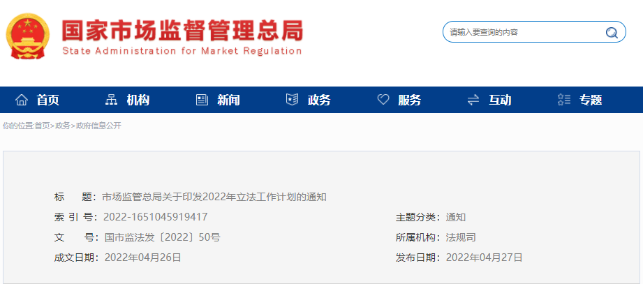 市場監(jiān)管總局印發(fā)2022年立法工作計劃，涉及認證認可條例等69項立法項目..