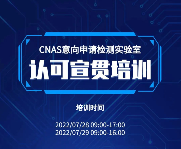 意向申請(qǐng)檢測(cè)實(shí)驗(yàn)室認(rèn)可宣貫培訓(xùn)即將開(kāi)始！