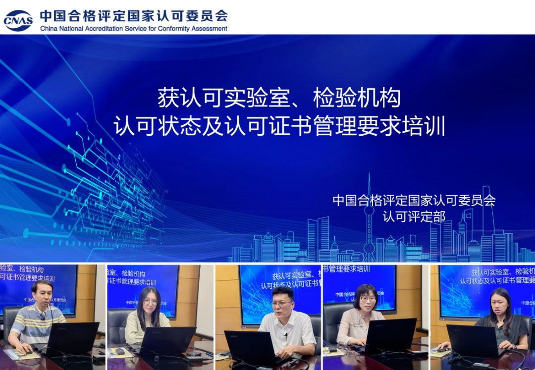 CNAS舉辦獲認(rèn)可實(shí)驗(yàn)室、檢驗(yàn)機(jī)構(gòu)認(rèn)可狀態(tài)及認(rèn)可證書管理要求培訓(xùn)..