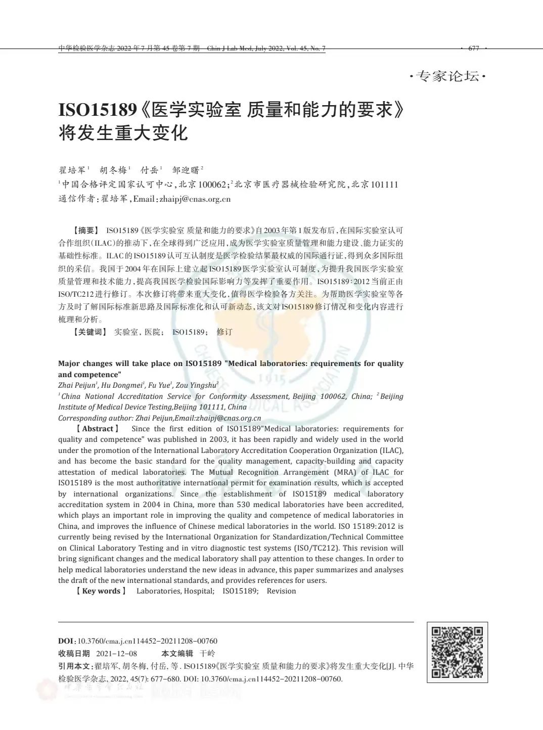 ISO15189《醫(yī)學(xué)實(shí)驗(yàn)室質(zhì)量和能力的要求》將發(fā)生重大變化..