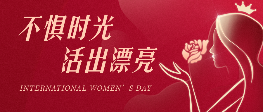 三月春風(fēng)，芳華如你|愛格森祝各位女神——婦女節(jié)快樂！..