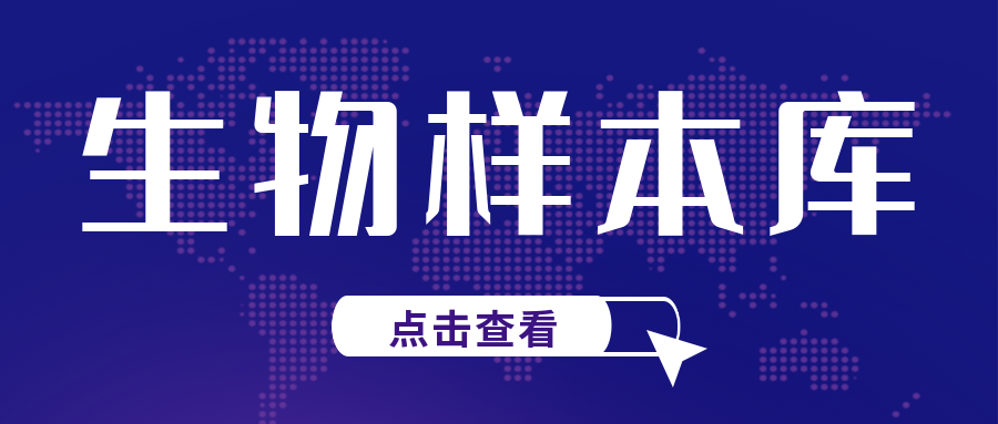 關(guān)注|CNAS發(fā)布兩項關(guān)于生物樣本庫認可的重要文件征求意見通知..