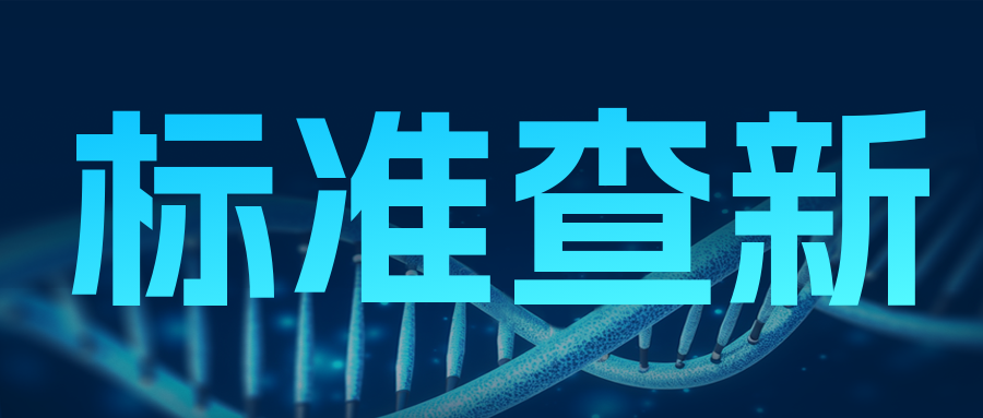 分享|標準變更了，實驗室能不能拿來就用？