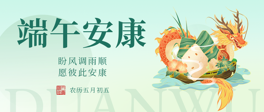 端午|愛格森祝您安康如意，幸福綿長！