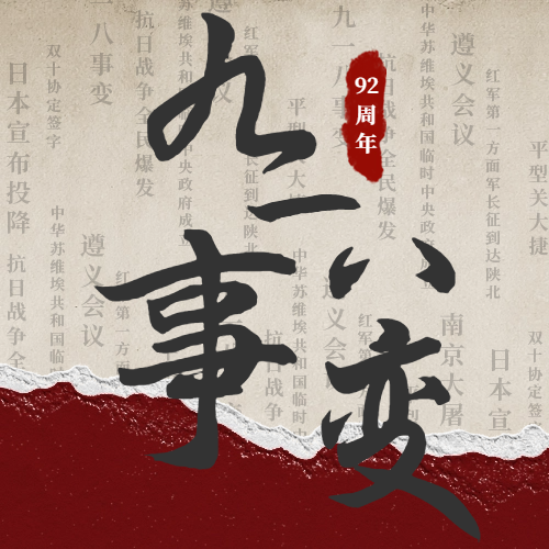 九一八|警鐘長鳴，吾輩自強(qiáng)！