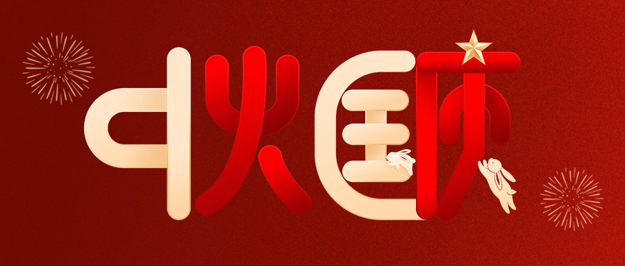 情滿中秋，喜迎國慶|愛格森祝您雙節(jié)快樂！