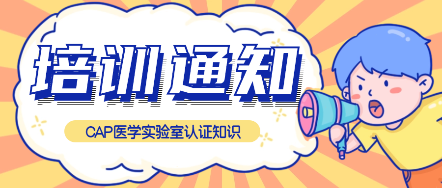 免費聽課|CAP醫(yī)學(xué)實驗室認證知識培訓(xùn)來了！