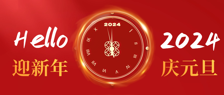 元旦快樂|愛格森祝您心納吉，萬事欣，歲安平！