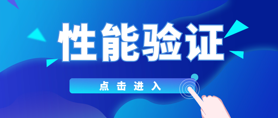 分享|你真的了解性能驗(yàn)證嗎？