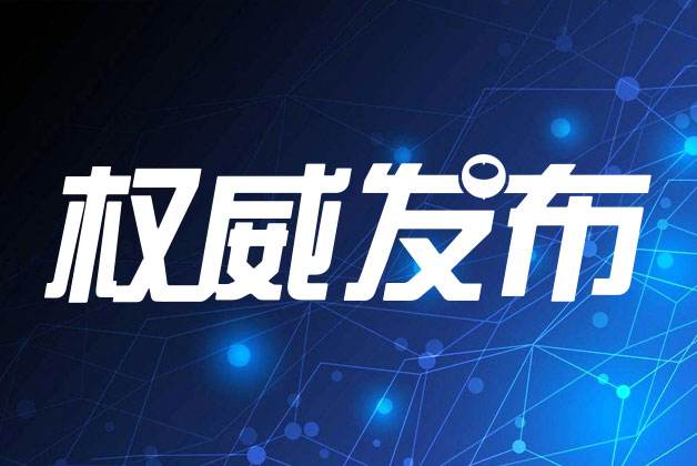 關(guān)注|中辦國辦發(fā)文，涉及檢驗(yàn)檢測、認(rèn)證領(lǐng)域！