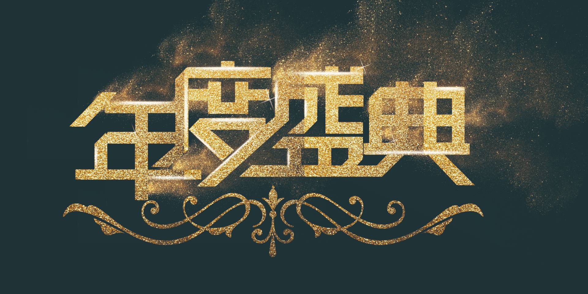 同心同行，共繪精彩|愛格森2023年終總結(jié)暨迎新年會圓滿落幕！..