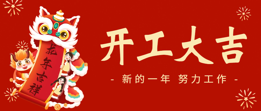 開工大吉|愛格森與您一起開啟新征程！