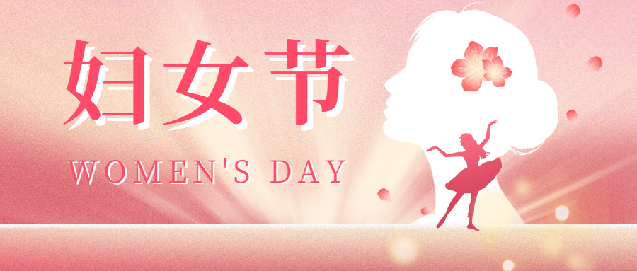 三八婦女節(jié)|愛格森祝您節(jié)日快樂，活出自己的精彩！