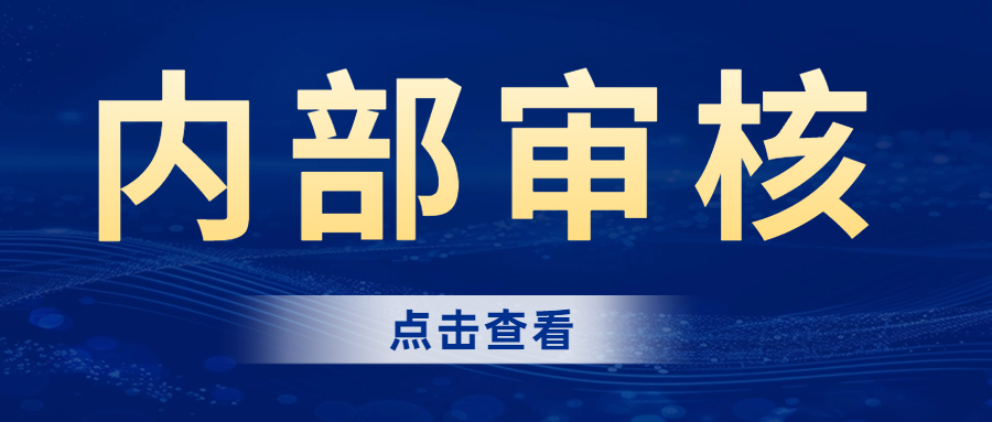 分享|內(nèi)部審核的完整流程，建議收藏！