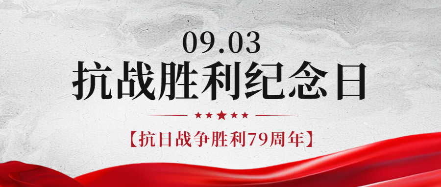 銘記歷史，緬懷先烈|紀(jì)念中國抗日戰(zhàn)爭勝利79周年！