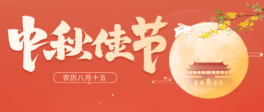 愛(ài)格森|中秋節(jié)放假通知