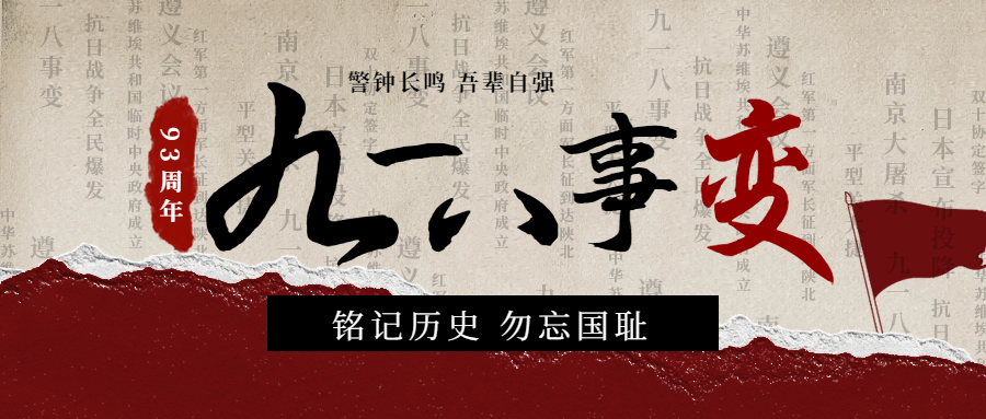 勿忘國恥，吾輩自強(qiáng)|紀(jì)念九一八事變93周年