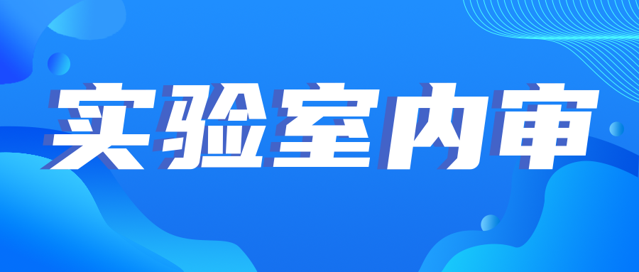 注意|實(shí)驗(yàn)室內(nèi)審中的那些坑，你踩了幾個(gè)？