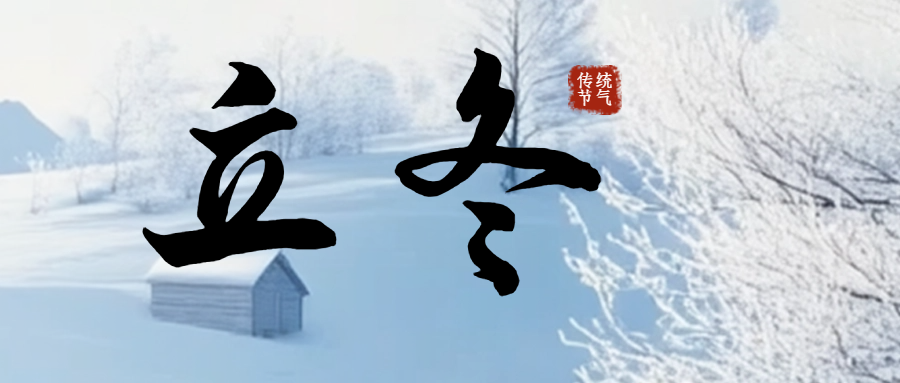 今日立冬|冬日序章，萬物收藏！