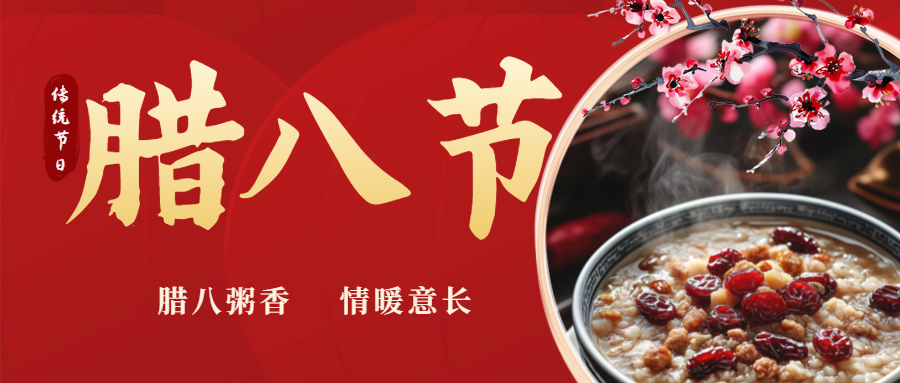 臘八|喝一碗暖粥，福啟新歲！