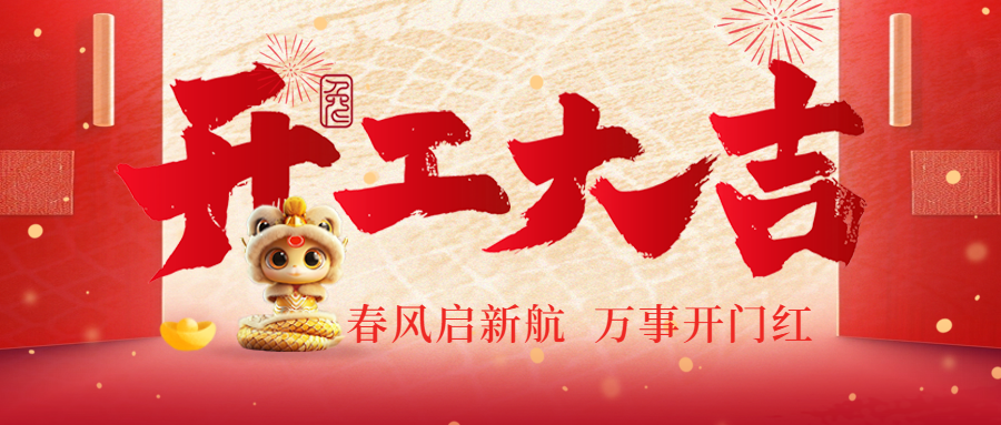 開工大吉|春風(fēng)啟新航，萬事開門紅！