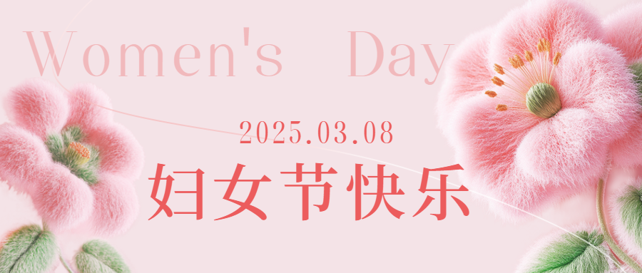 愛(ài)格森祝所有女性三八節(jié)快樂(lè)！